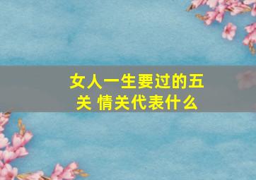 女人一生要过的五关 情关代表什么